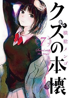 クズの本懐 7