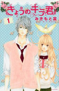 きょうのキラ君 1 (講談社 2012)