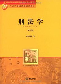 刑法学 (法律出版社 2011)