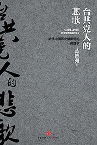 台共党人的悲歌