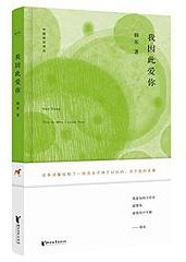 我因此爱你