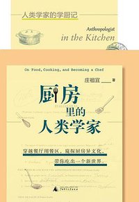 厨房里的人类学家 (理想国 | 广西师范大学出版社 2018)
