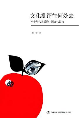 文化批评往何处去