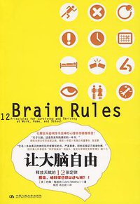 让大脑自由