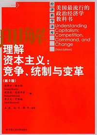 理解资本主义 （第3版） (中国人民大学出版社 2010)