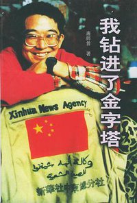 我钻进了金字塔 (世界知识出版社 1998)