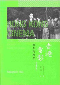 香港電影 (香港中和出版有限公司 2018)