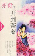 开到荼縻 (南海出版公司 2002)