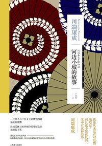 河边小城的故事 (上海译文出版社 2018)