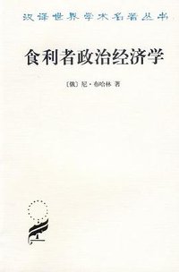 食利者政治经济学 (商务印书馆 2002)