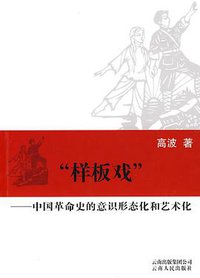 “样板戏”