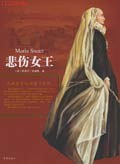 苏格兰玫瑰.断头女王斯图亚特/插图传记系列