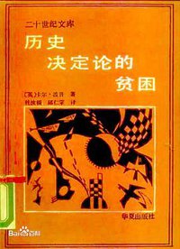 历史决定论的贫困 (华夏出版社 1987)
