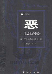 恶 (东方出版社 1998)
