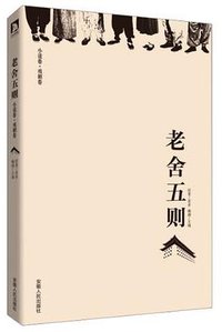 老舍五则 (安徽人民出版社 2013)