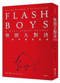 快閃大對決：一場華爾街起義 (早安財經文化有限公司 2014)