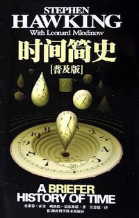 时间简史(普及版) (湖南科学技术出版社 2006)