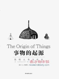 事物的起源 (贵州教育出版社 2010)