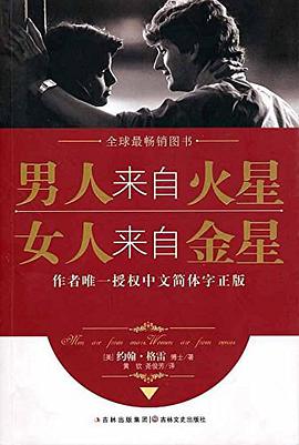 男人来自火星,女人来自金星