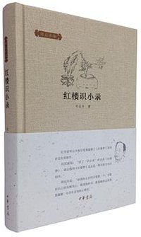 红楼识小录