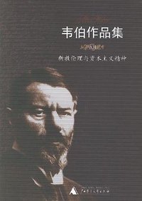 韦伯作品集Ⅻ:新教伦理与资本主义精神 (广西师范大学出版社 2007)