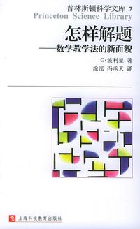 怎样解题 (上海科技教育出版社 2002)