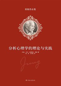 分析心理学的理论与实践