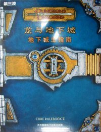 地下城主指南