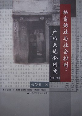秘密结社与社会控制