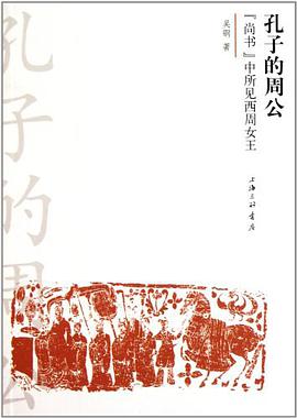 孔子的周公