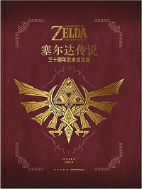 《塞尔达传说》三十周年艺术设定集 (新星出版社 2018)