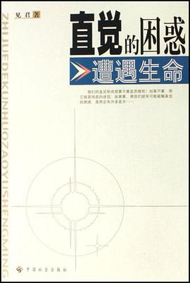 直觉的困惑