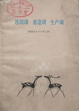 逃婚调·重逢调·生产调