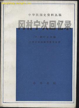 冈村宁次回忆录