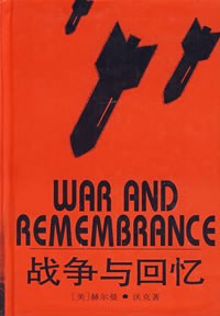 战争与回忆