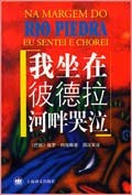 我坐在彼德拉河畔哭泣