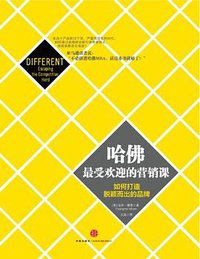 哈佛最受欢迎的营销课 (中信出版社 2012)