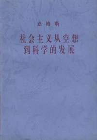 社会主义从空想到科学的发展 (人民出版社 1997)