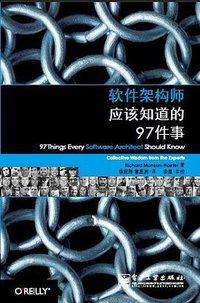 软件架构师应该知道的97件事 (电子工业出版社 2010)
