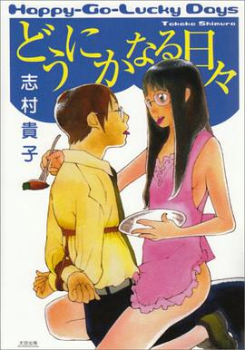 どうにかなる日々