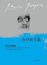 青年艺术家画像 (上海译文出版社 2013)