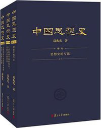 中国思想史（三卷本） (复旦大学出版社 2013)