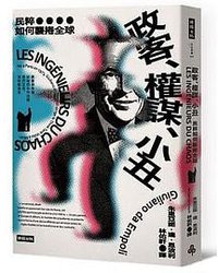 政客、權謀、小丑