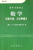 数学（第一卷） (科学出版社 2001)