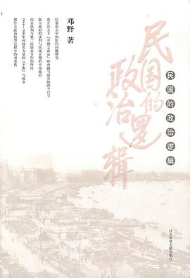 民国的政治逻辑