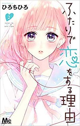 ふたりで恋をする理由 2