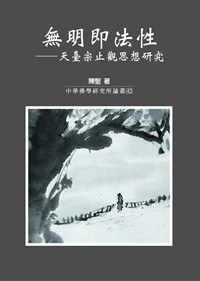 無明即法性