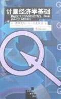 计量经济学基础（第四版）（上、下册）
