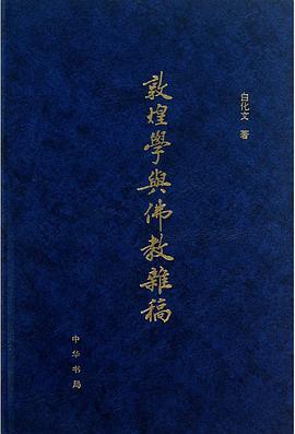 敦煌学与佛教杂稿
