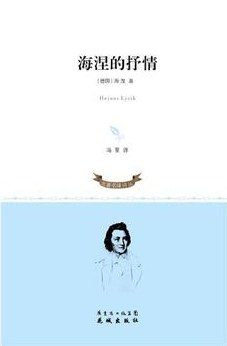 海涅的抒情
